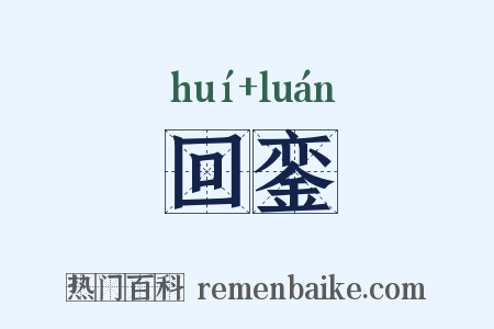 回銮是什么意思的图片